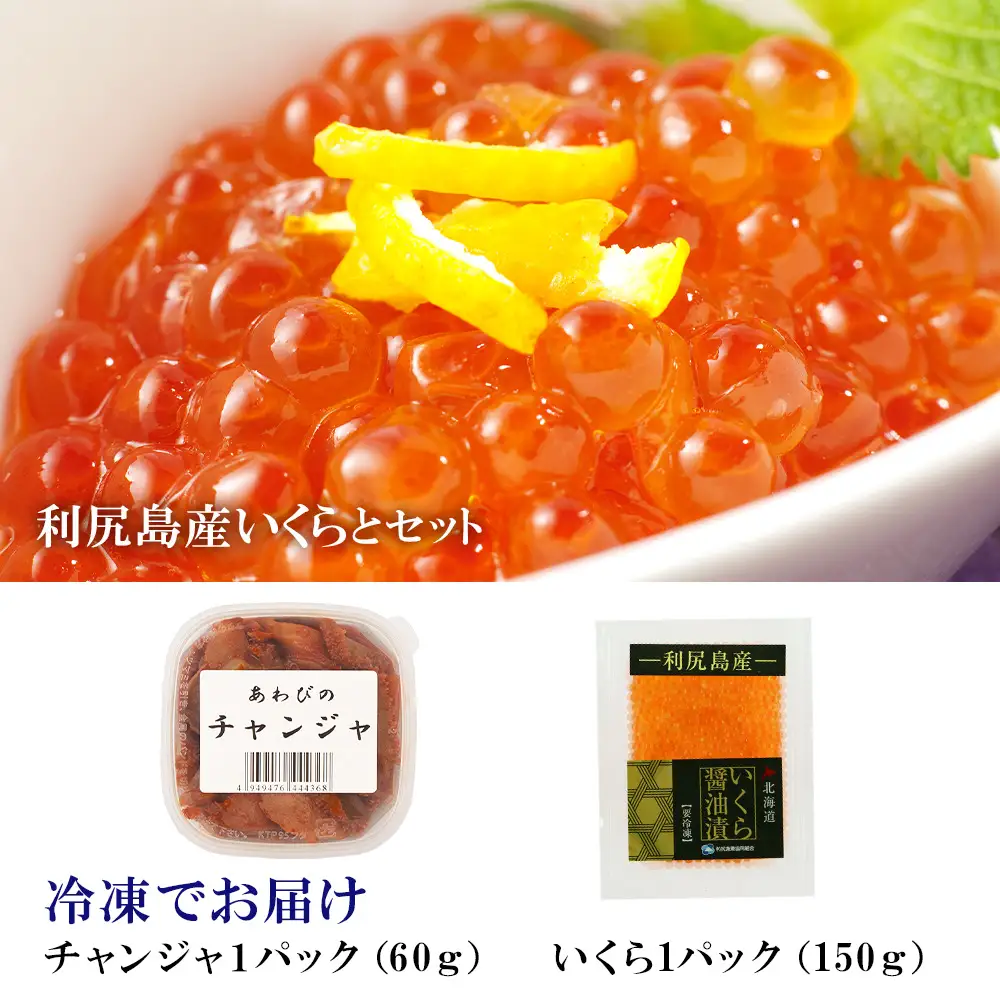 あわびのチャンジャ&イクラ醤油漬けセット＜利尻漁業協同組合＞