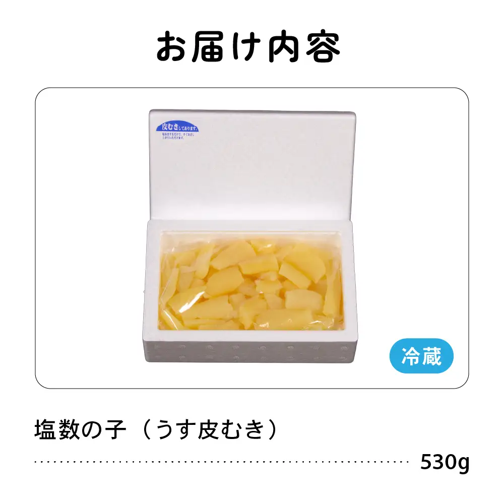 【訳あり】 塩数の子530g（うす皮むき）折子 塩かずのこ 北海道 R001-007