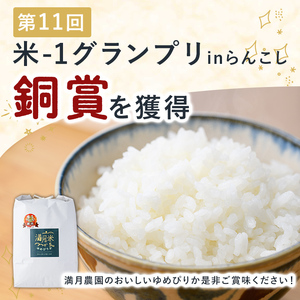 《令和8年産新米 先行予約》北海道 士別市産 満月農園のゆめぴりか(5kg×2袋・計10kg) 【2026年11月以降発送】 新米 米 お米 北海道米 ゆめぴりか 5kg 10kg 白米 ごはん コメ こめ 満月米 【満月農園】【C7074-2611】