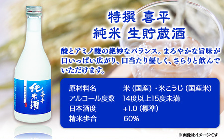 喜平 冷酒飲み比べ 300ml×6本