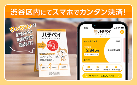 渋谷区デジタル地域通貨「ハチペイ」150,000円分【109007】