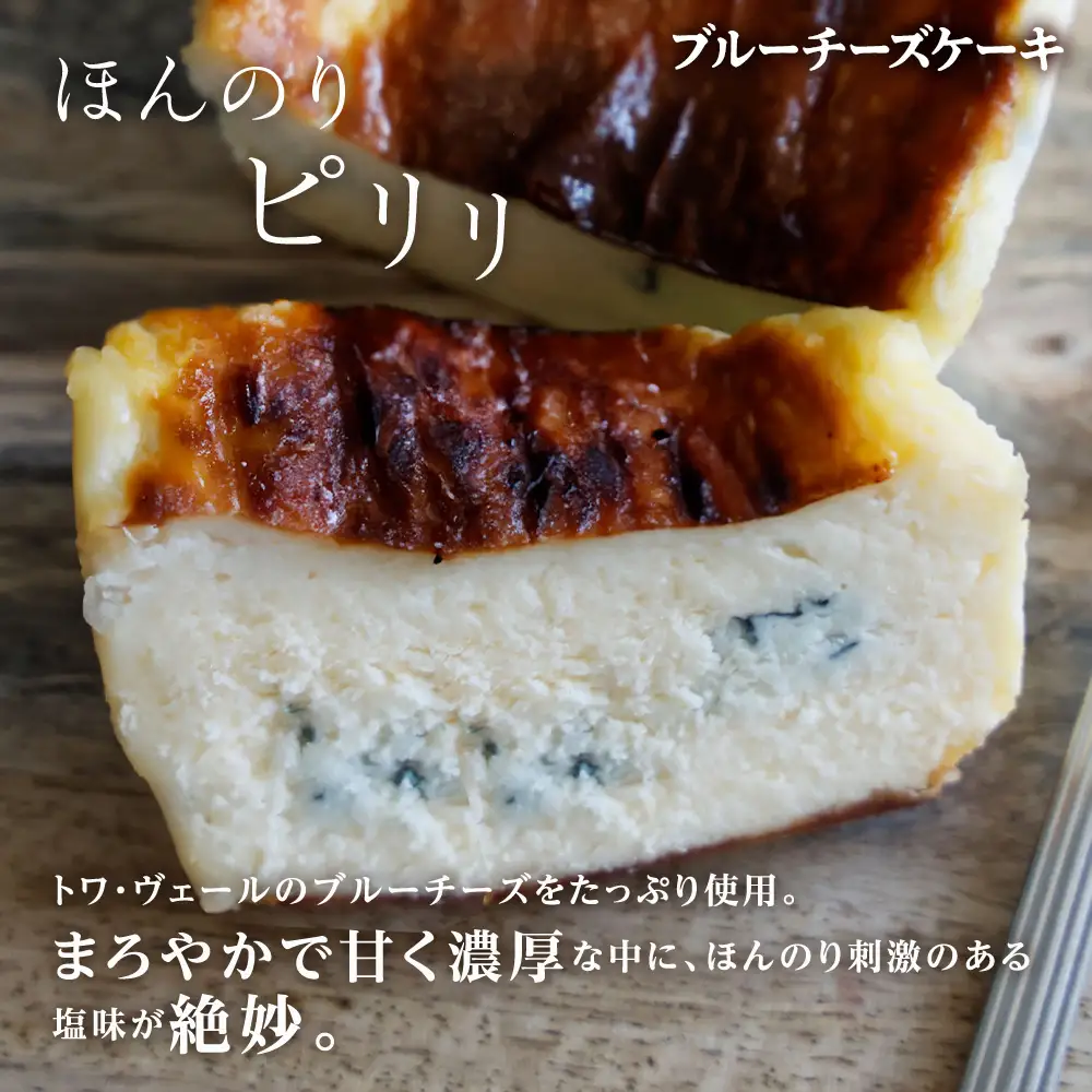 ムースフロマージュとブルーチーズケーキ 食べ比べセット