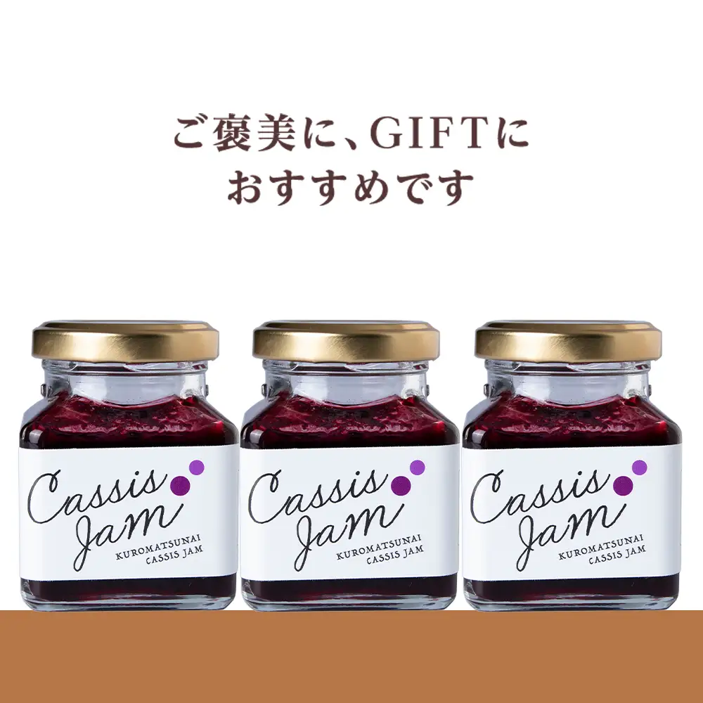 カシスジャム 3個セット