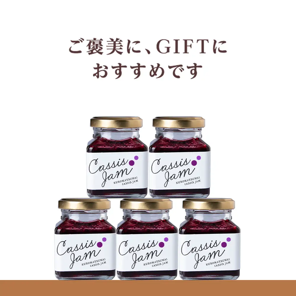 カシスジャム 5個セット