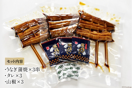うなぎ 国産 炭火焼 肉厚 蒲焼 90g ×3尾 計270g [村田商店 静岡県 吉田町 22424324]