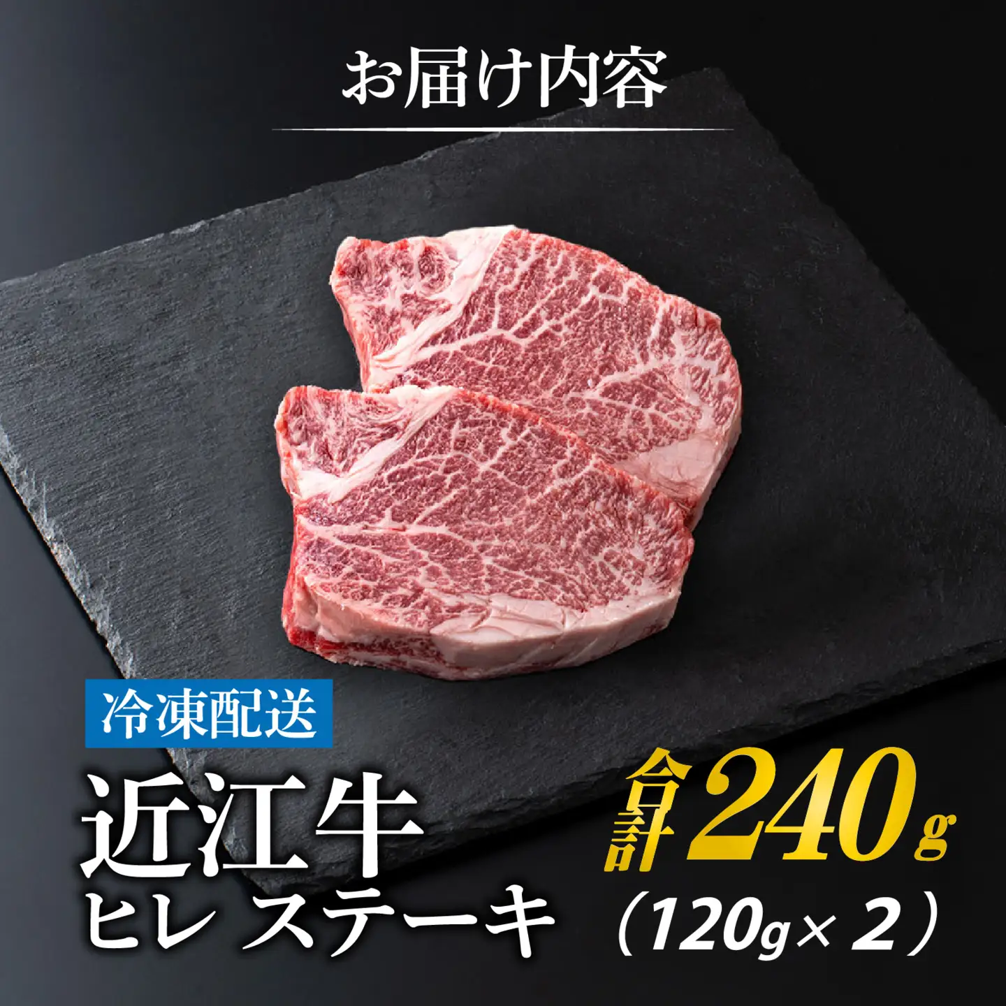 近江牛 ヒレ ステーキ 2枚（合計240g）