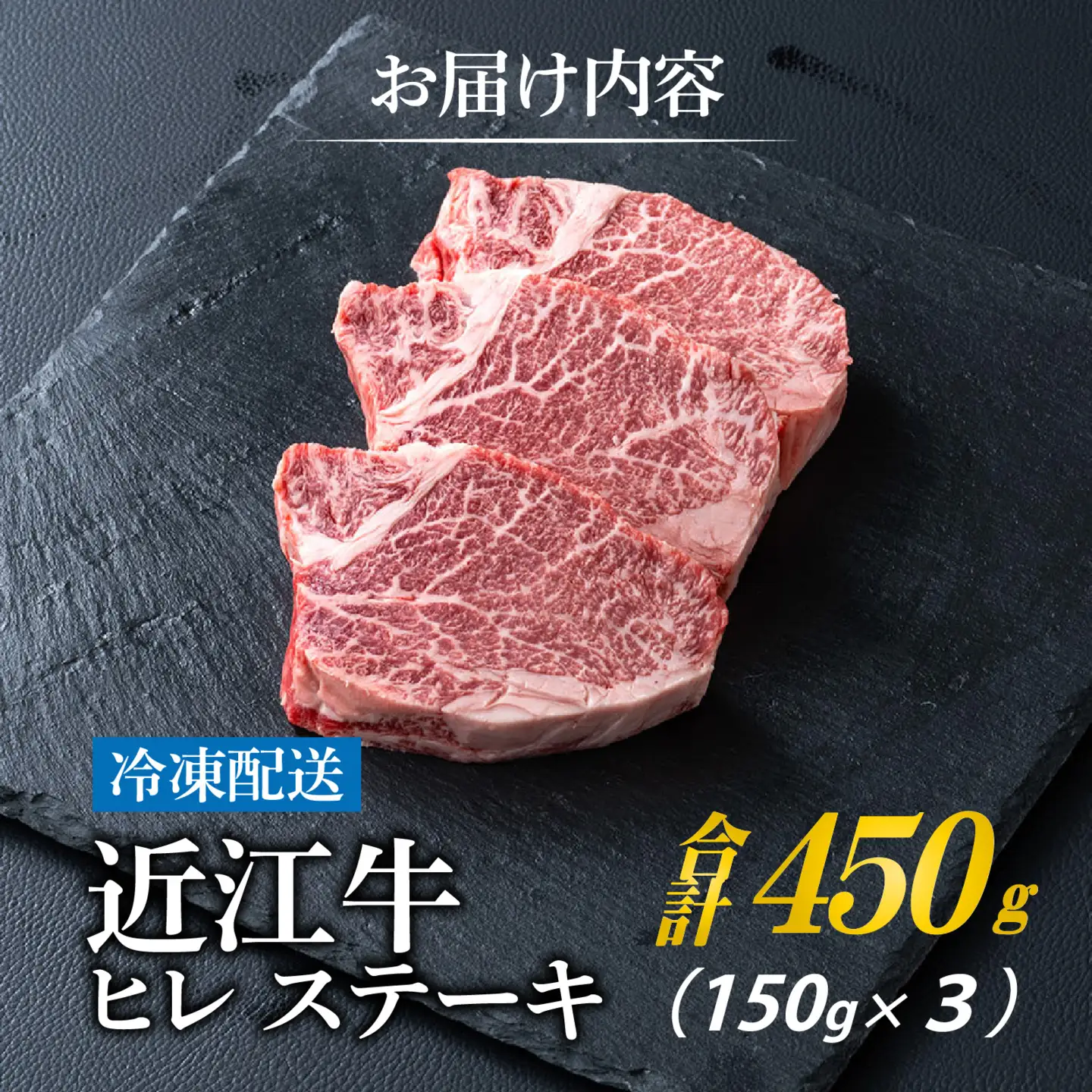 近江牛 ヒレ ステーキ 3枚（合計450g）
