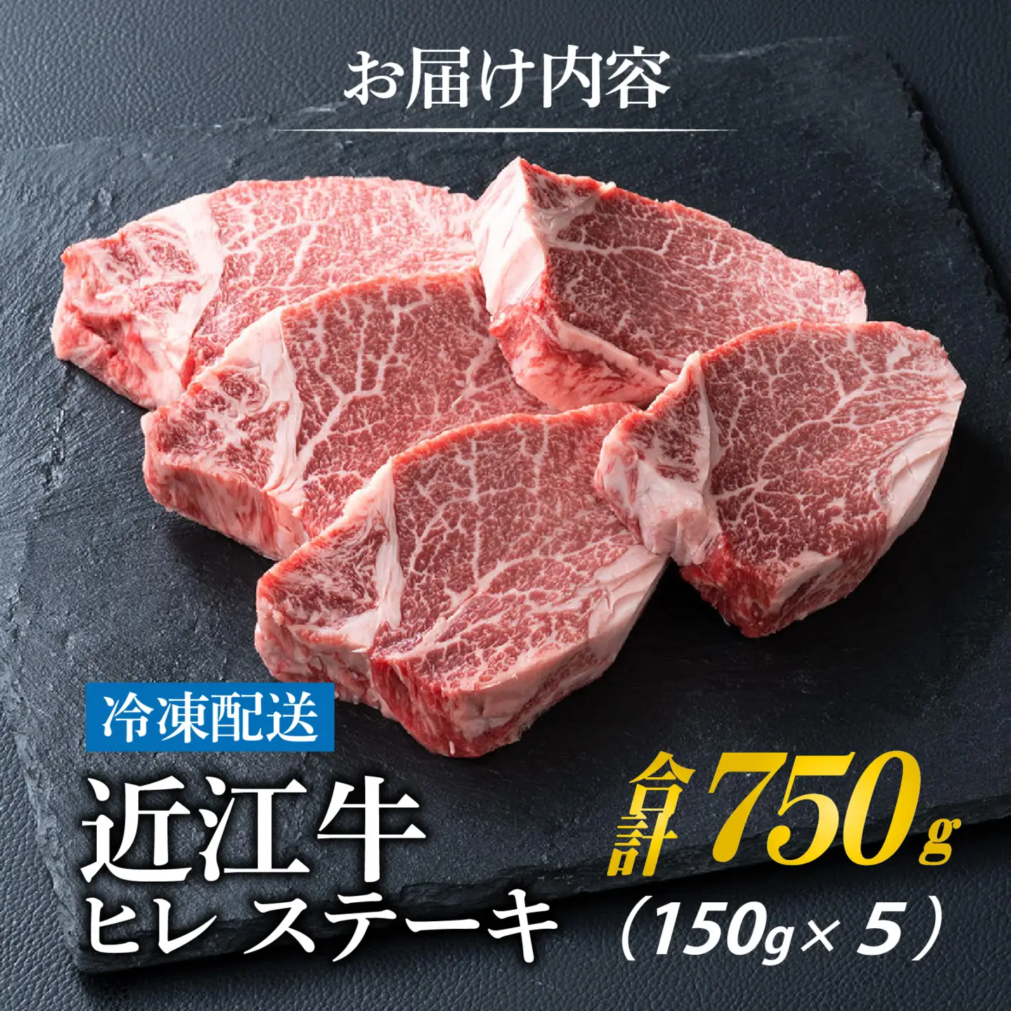 近江牛 ヒレ ステーキ 5枚（合計750g）