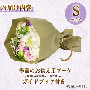 フローリストにおまかせ！季節のお供え用ブーケ(生花：Sサイズ・縦22cm×横22cm×高さ28cm)花 花束 フラワー 植物 お供え 供花 仏花 命日 仏事 法事 贈り物【FM-10】【フラワーショップまつだ】