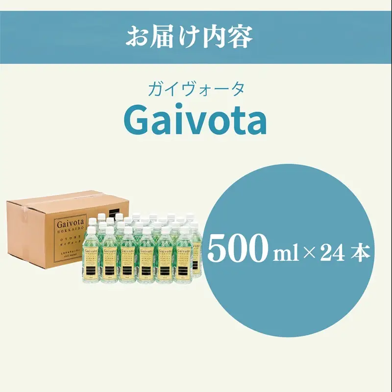 ＜Gaivota　1箱（500ml×24本/箱)＞北のハイグレード食品 天然シリカ水  ミネラルウォーター  軟水 北海道産 北海道 乙部町 天然水 美容 ケイ素 無添加 シリカ ガイヴォータ 美肌 ミネラル 口当たり まろやか 備蓄 災害用 非常用