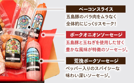 五島産 ソーセージ ハム ベーコン  オリジナルギフトセット 01 五島市/草野ファーム [PFZ001]