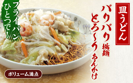 【具材付き】長崎ちゃんぽん・皿うどん揚麺　各2人前  [OBL008]