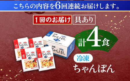 【6回定期便】具材付き！長崎ちゃんぽん　4人前 [OBL022]
