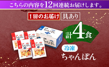 【12回定期便】具材付き！長崎ちゃんぽん　4人前 [OBL023]