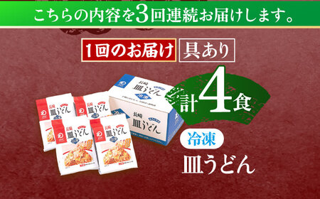 【3回定期便】具材付き！皿うどん揚麺　4人前 [OBL027]
