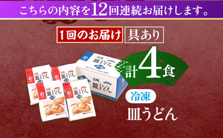 【12回定期便】具材付き！皿うどん揚麺　4人前 [OBL029]