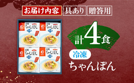 【具材付き】贈答用 長崎ちゃんぽん　4人前   [OBL037]