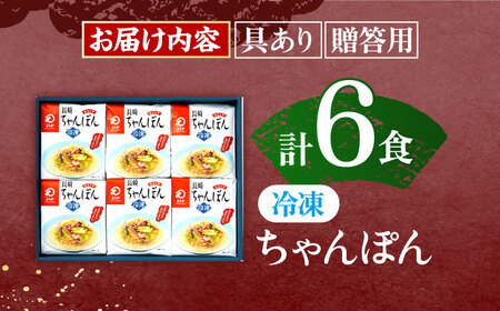 【具材付き】贈答用 長崎ちゃんぽん　6人前   [OBL038]