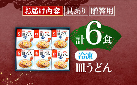 【具材付き】長崎皿うどん　6人前 [OBL040]