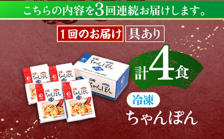 【3回定期便】具材付き！長崎ちゃんぽん　4人前 [OBL021]