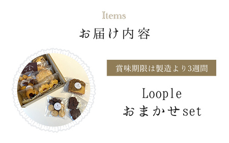 Loopleおまかせset ふるさと納税 福知山市 人気 スイーツ 焼き菓子 おまかせ 詰合せ クッキー パウンドケーキ スコーン ドリップ かわいい BAKE CAFE LOOPLE カフェ 【fc-DM004】【BAKE＆CAFE Loople】