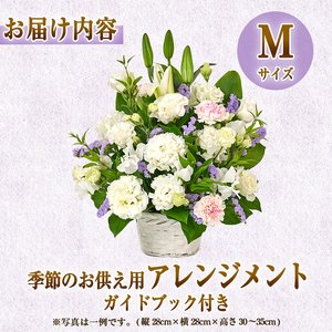 フローリストにおまかせ！季節のお供え用アレンジメント(生花：Mサイズ・縦28cm×横28cm×高さ30~35cm)花 花束 フラワー 植物 お供え 供花 仏花 命日 仏事 法事 贈り物【FM-13】