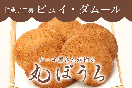 佐賀銘菓 丸房露 32枚【洋菓子工房　ピュイ・ダムール】丸ボーロ おやつ お菓子 休憩 丸ぼうろ B-680