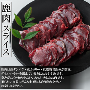 i890《毎月数量限定》鹿児島県出水市産 大幸鹿 BBQ用スライス（250g×2P 計500g） 肉 鹿肉 ジビエ 料理 高タンパク 低カロリー 低脂質 鉄分豊富 ダイエット 焼肉 BBQ 冷凍【大幸】