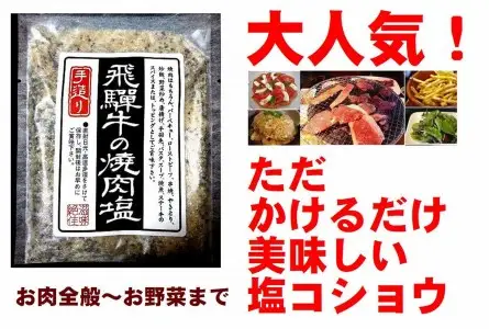 飛騨の地酒・日本酒厳選！うまい★こだわりの純米酒好きのためのセット（日本酒２種・中華そば・味噌ラーメン・飛騨牛の焼肉塩）[Q1562]