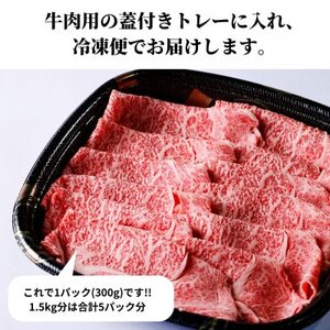 高級知多牛響1.5kg(国産赤身霜降りスライス)すき焼き肉、しゃぶしゃぶ用に!CAS冷凍牛肉・訳あり
