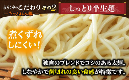 【具材付き】長崎ちゃんぽん・皿うどん揚麺 各2人前【みろく屋】[HG03]