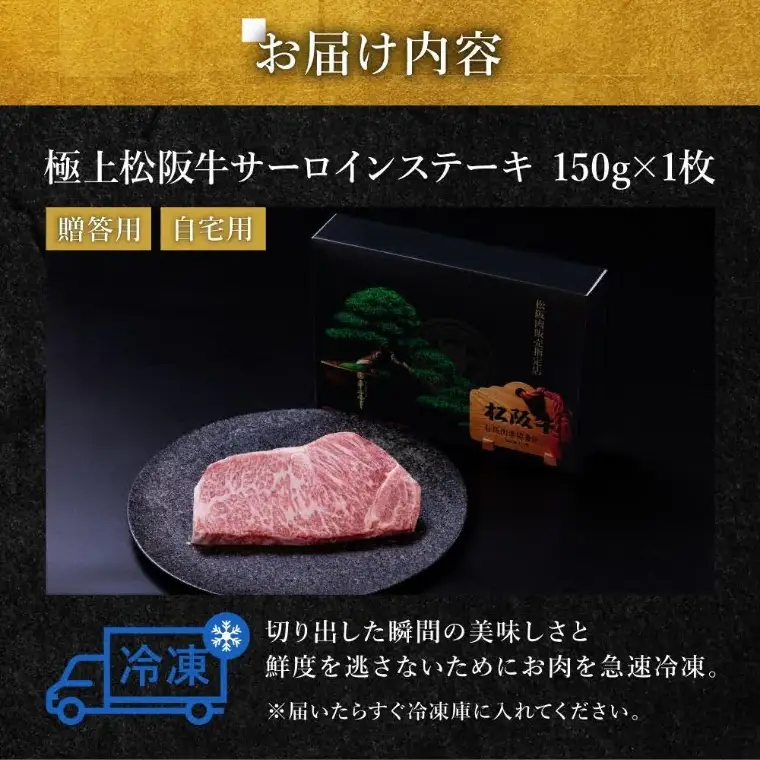極上松阪牛サーロインステーキ 150g×1枚 [ 松阪牛 ステーキ ] / 000590
