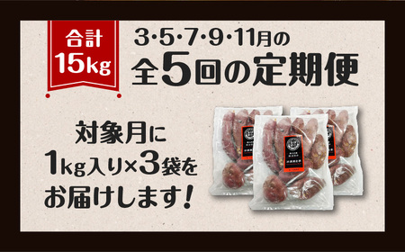 焼き芋 紅はるか 全5回定期便 3kg 【畑の金貨】 K181-T02 冷凍