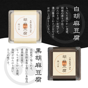 【ふるさと納税】 胡麻豆腐詰め合わせ ( 白胡麻豆腐 / 黒胡麻豆腐 / 黒豆胡麻豆腐 ) ゴマ ごま 胡麻 護摩 豆腐 とうふ ギフト お祝い 贈答品 中元 歳暮 数量限定 期間限定 ふるさと納税 ふるさと 人気 おすすめ 送料無料 兵庫県 三田市 [3d28bae460007]