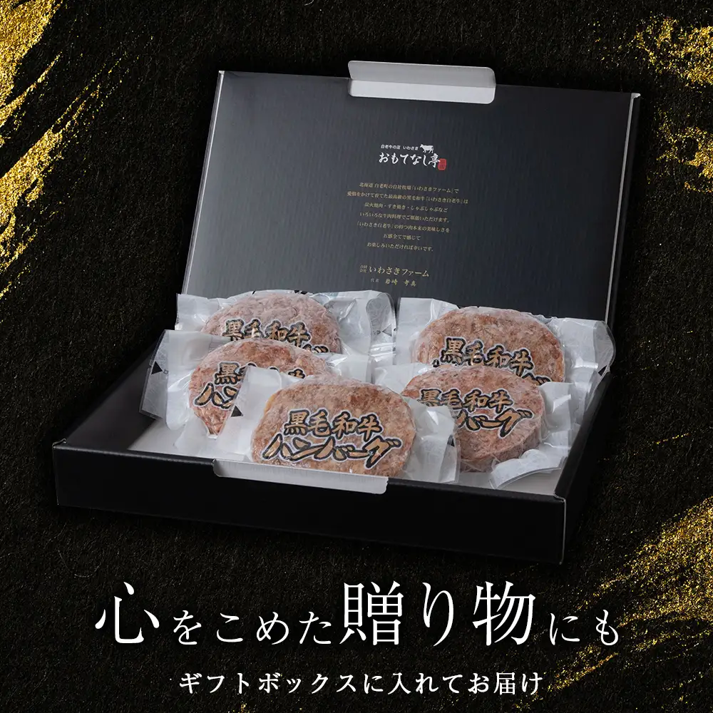 いわさき黒毛和牛 創業ハンバーグ 120g×5個 AB021