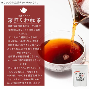 No.1050 深煎り和紅茶～HIOKI～(6個×5P・計30個) 国産 九州産 鹿児島県産 日本茶 お茶 茶葉 和紅茶 ティー 小分け ティーバック ギフト 贈答【にいやま園】