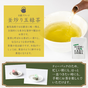 No.1052 ～HIOKI～シリーズ！深煎り和紅茶(6個×3P)・釜炒り玉緑茶(6個×2P) 国産 九州産 鹿児島県産 日本茶 お茶 茶葉 和紅茶 ティー 釜香 小分け ティーバック ギフト 贈答 セット 詰合せ 詰め合わせ【にいやま園】
