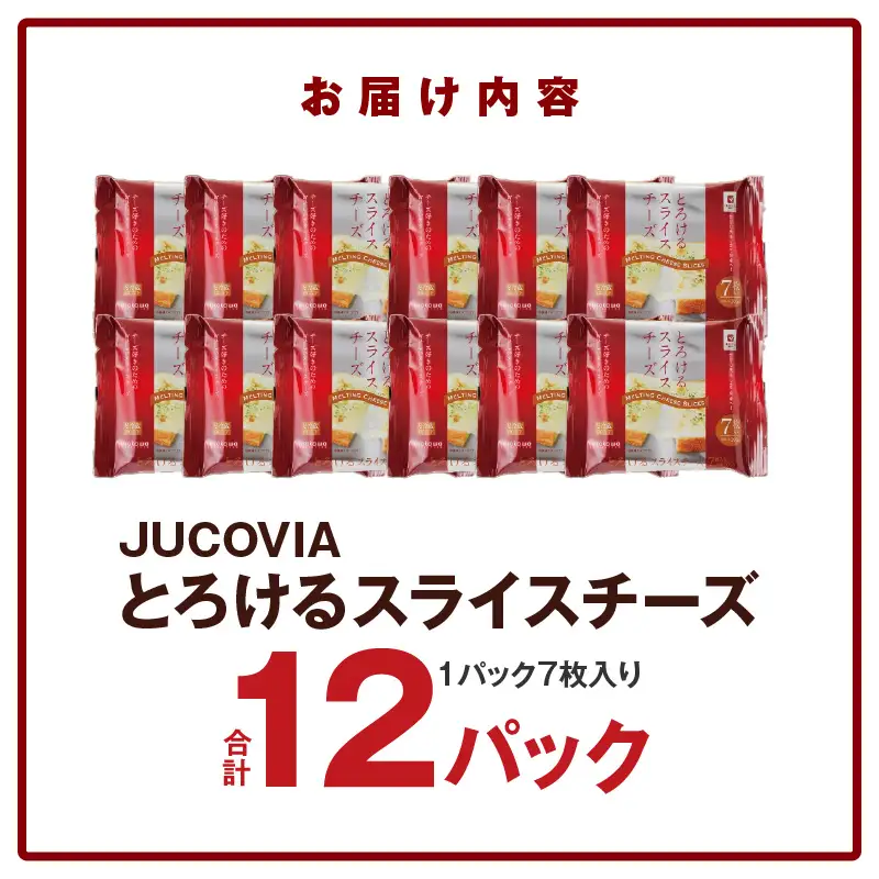 【ムラカワチーズ】JUCOVIA とろけるスライスチーズ