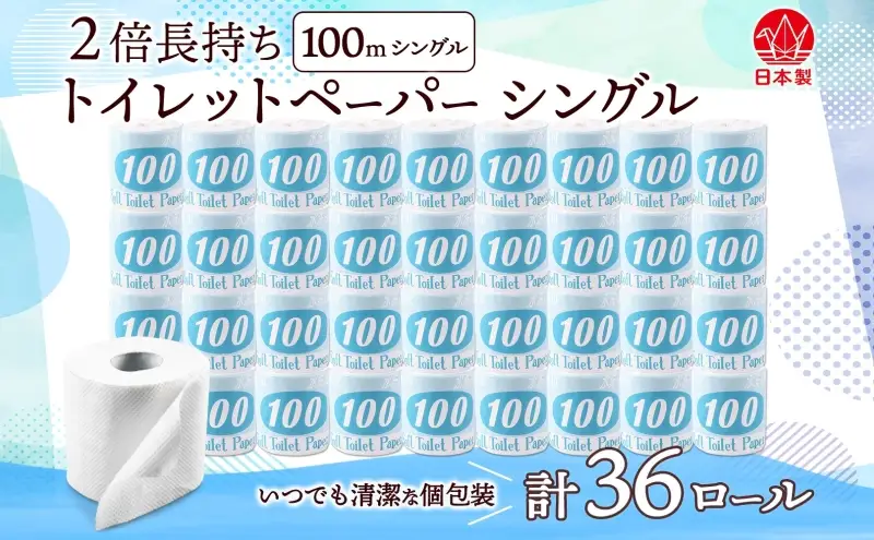 トイレットペーパー 100ｍ シングル 36ロール 2倍 長持ち 個包装 日用品 消耗品