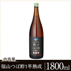 K-118 伝統の壺造り黒酢 福山つぼ酢1年熟成(1800ml)【宇都醸造】霧島市 黒酢 調味料 熟成黒酢