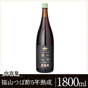 K-121 伝統の壺造り黒酢 福山つぼ酢5年熟成(1800ml)【宇都醸造】霧島市 黒酢 調味料 熟成黒酢