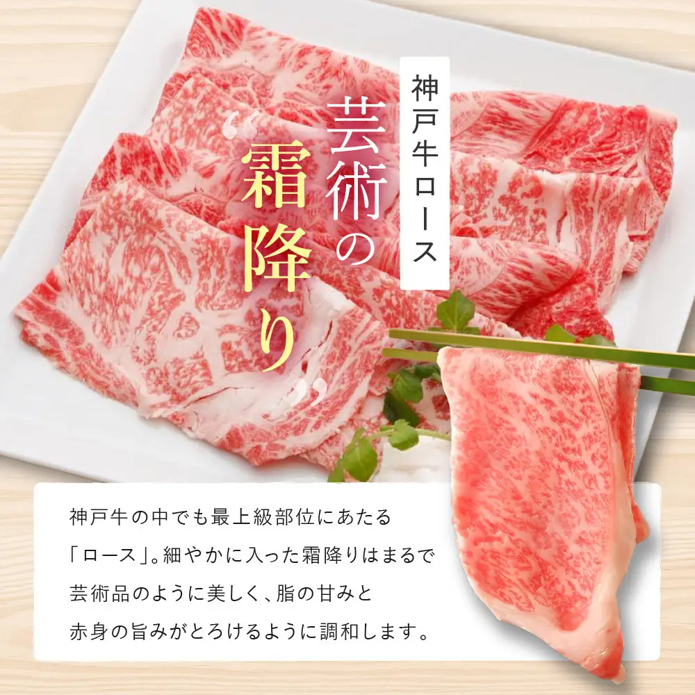 あとからお届け日が選べる！神戸牛 ロース すき焼き / しゃぶしゃぶ 用 1kg（たっぷり5-6人前）