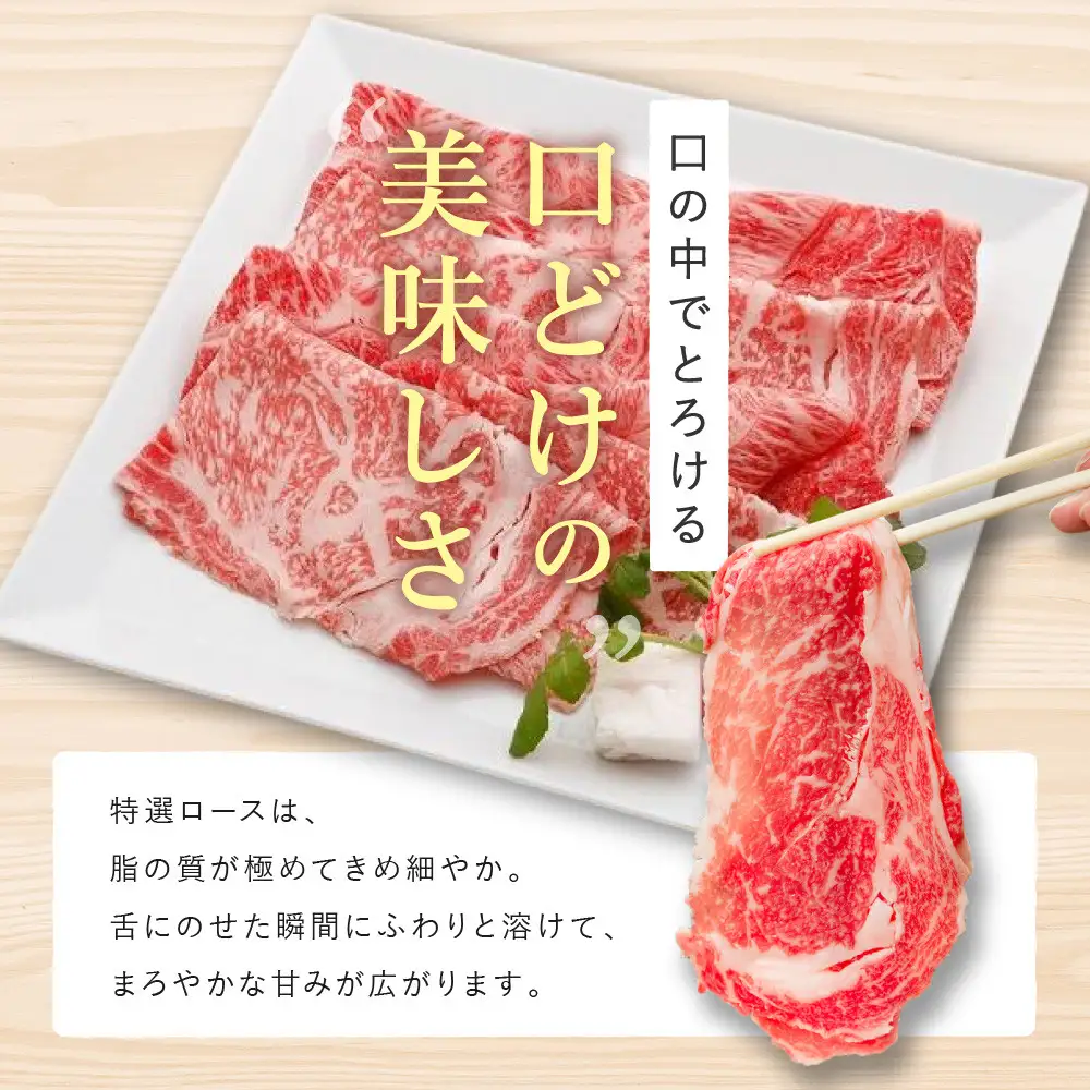 【冷蔵便】【辰屋】神戸牛 ロース すき焼き / しゃぶしゃぶ用 450g（約3人前）