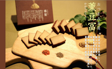 【最速発送】薫豆冨〔かおりとうふ〕 (2箱セット) 高知 豆腐 燻製 おつまみ 【株式会社タナカショク】 [ATCW013]　スピード 最短 最速 発送