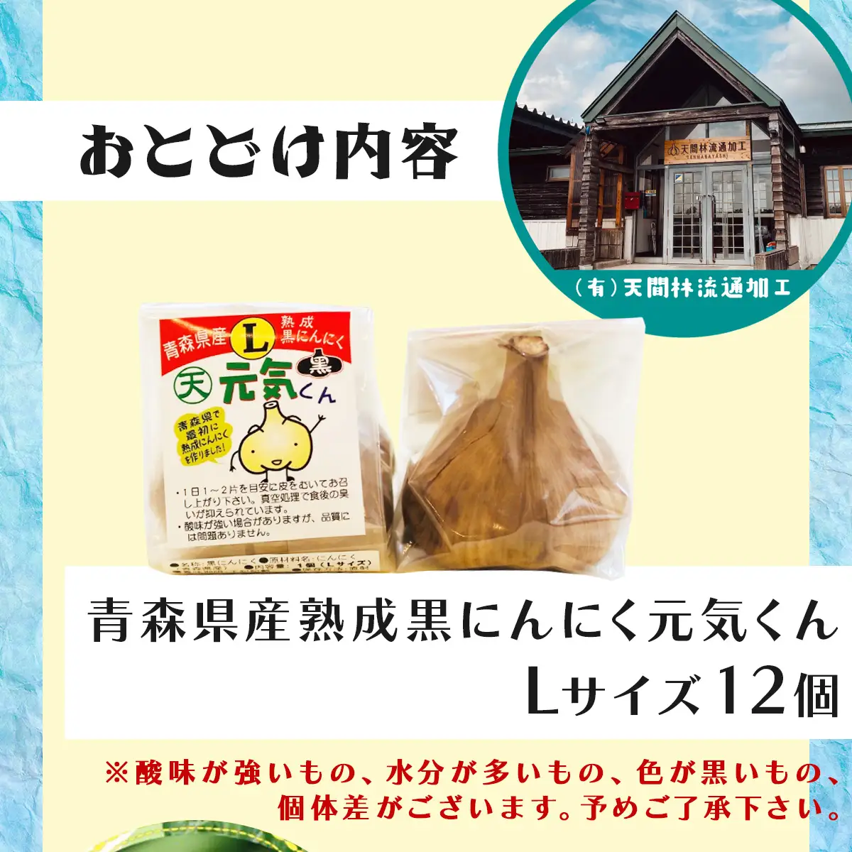 青森県産熟成黒にんにく元気くん Lサイズ （12個入） 【にんにく ニンニク 黒にんにく 黒ニンニク くろにんにく クロニンニク 熟成 国産 野菜 Lサイズ 非加熱 無添加 低臭真空処理 健康 常温 青森県産 青森県 七戸町】【02402-0264】