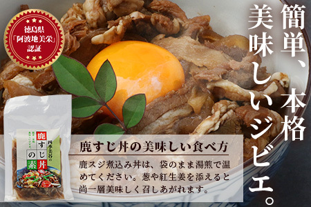 【阿波地美栄】徳島県産 鹿スジ煮込み丼 1P 200g [徳島 那賀 ジビエ じびえ 鹿 鹿肉 おかず レトルト 丼 冷凍 タレ漬け 鹿スジ丼 鹿スジ 鹿筋肉 鹿スジ肉 簡単 簡単調理 お試し おすすめ 国産]【NH-17】