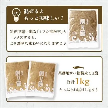 【業務用】【サバ節の粉】(500g×2袋)さば節 粉末出汁 簡単おだし 旨みトッピング A3-257_惣菜・加工品 乾物    惣菜・加工品     調味料 だし  ダシ  魚介・海産物     調味料   _【配送不可地域：離島】【1166357】