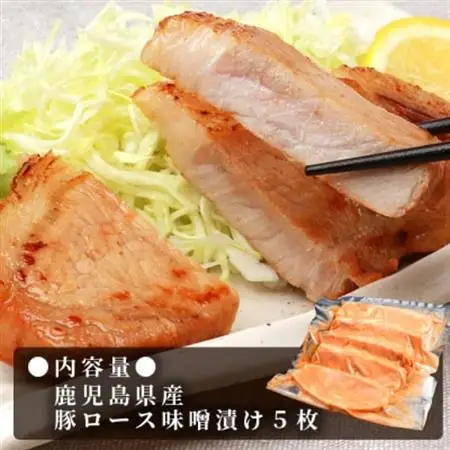 【厚切り!焼くだけ!】鹿児島県産 豚ロース肉の味噌漬け 5枚 A6-182_肉  豚肉 _【配送不可地域：離島】【1166391】