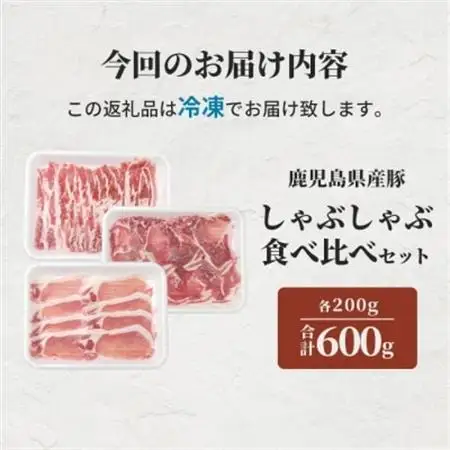 鹿児島県産豚 しゃぶしゃぶ用肉 3種類 味の食べくらべセット 豚しゃぶ 冷しゃぶ A6-178_肉 しゃぶしゃぶ 豚肉 豚しゃぶ_【配送不可地域：離島】【1166393】