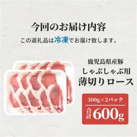 鹿児島県産豚 ロースうす切り 300g×2 しゃぶしゃぶ A6-183_肉 しゃぶしゃぶ 豚肉 豚しゃぶ_【配送不可地域：離島】【1166396】